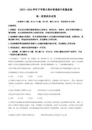 云南省大理白族自治州2023-2024学年高一下学期7月期末考试政治试题.docx