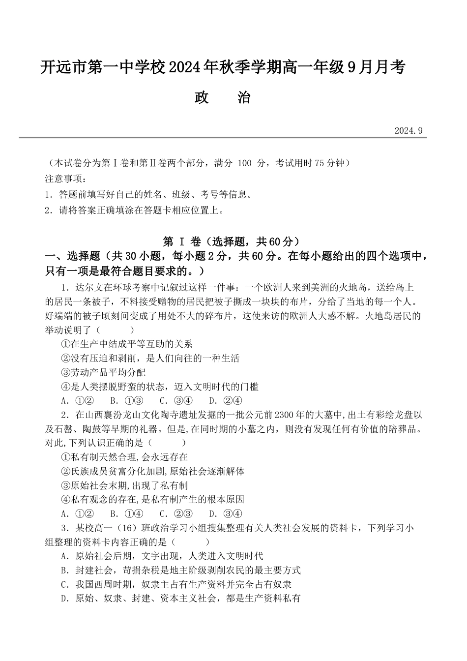 云南省开远市第一中学校2024-2025学年高一上学期9月检测_高一政治9月半月考政治试卷.docx_第1页