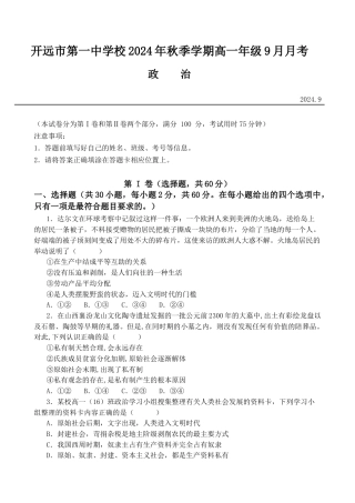 云南省开远市第一中学校2024-2025学年高一上学期9月检测_高一政治9月半月考政治试卷.docx