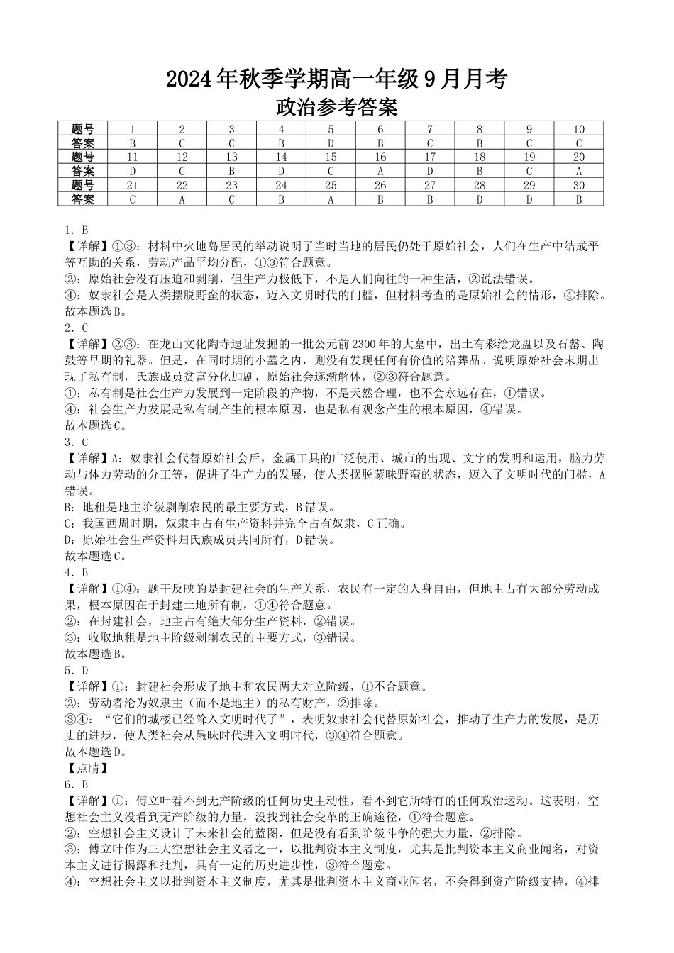云南省开远市第一中学校2024-2025学年高一上学期9月检测_高一政治9月月考参考答案.docx_第1页