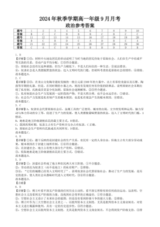 云南省开远市第一中学校2024-2025学年高一上学期9月检测_高一政治9月月考参考答案.docx