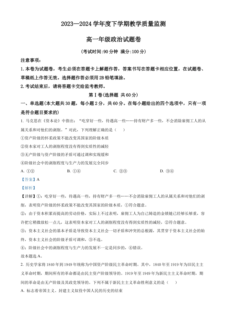 云南省曲靖市麒麟区2023-2024学年高一下学期期末教学质量监测政治试题（解析版）.docx_第1页