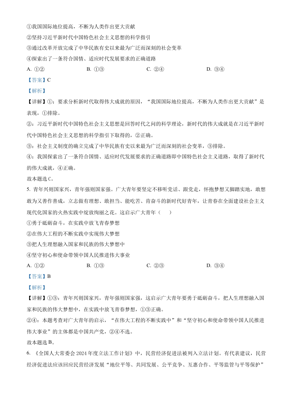 云南省曲靖市麒麟区2023-2024学年高一下学期期末教学质量监测政治试题（解析版）.docx_第3页