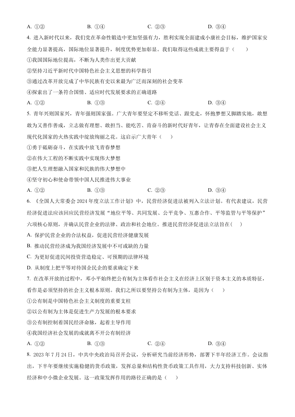 云南省曲靖市麒麟区2023-2024学年高一下学期期末教学质量监测政治试题（原卷版）.docx_第2页
