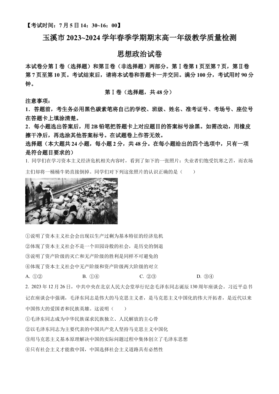 云南省玉溪市2023~2024学年高一下学期期末教学质量检测政治试卷.docx_第1页