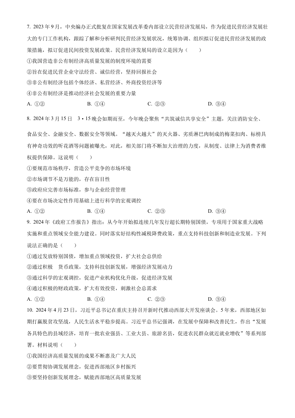 云南省玉溪市2023~2024学年高一下学期期末教学质量检测政治试卷.docx_第3页