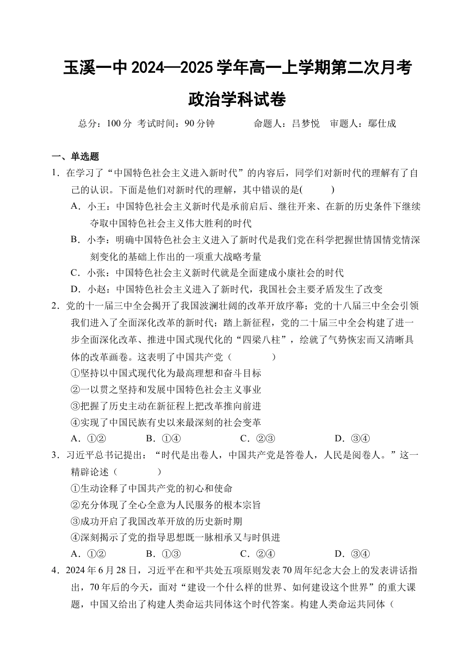 云南省玉溪市一中2024-2025学年高一上学期第二次月考政治试题 Word版含解析.docx_第1页