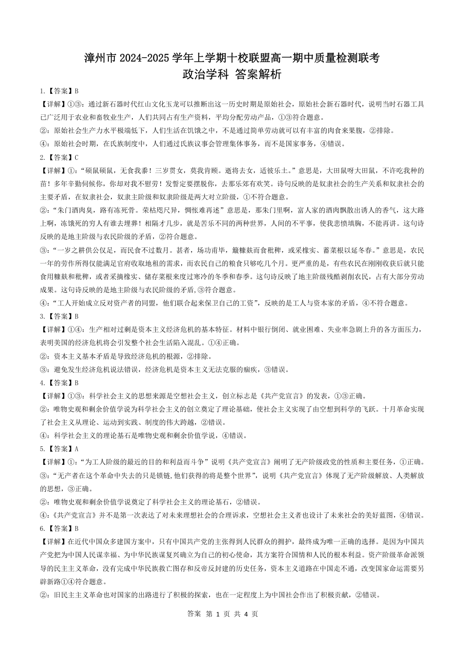 漳州市2024-2025学年上学期十校联盟高一期中质量检测联考-政治试题_高一政治答案(2).pdf_第1页