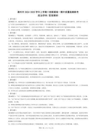 漳州市2024-2025学年上学期十校联盟高一期中质量检测联考-政治试题_高一政治答案(2).pdf