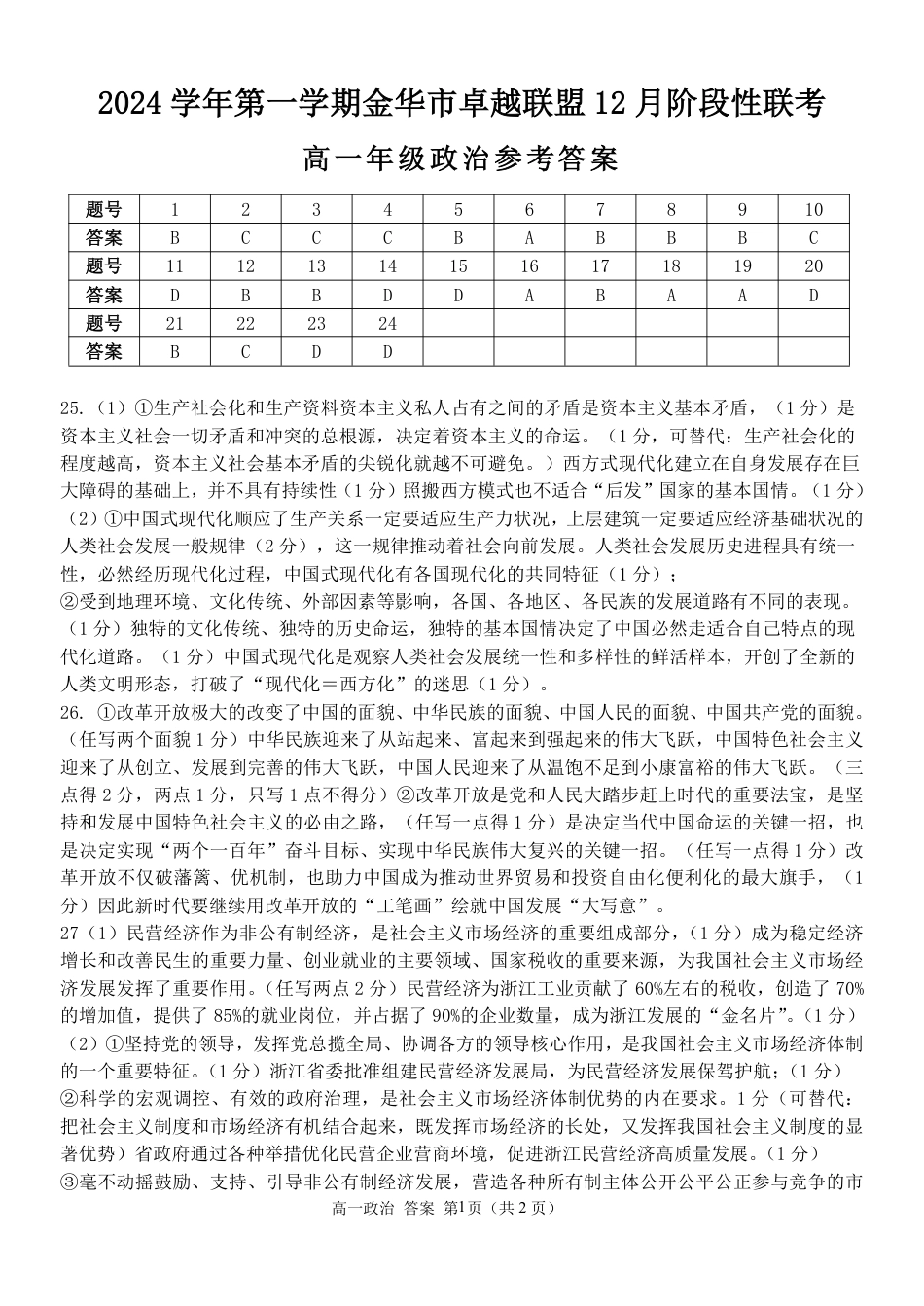 浙江省金华市卓越联盟高一12月阶段性联考全科试卷及答案_政治答案.pdf_第1页