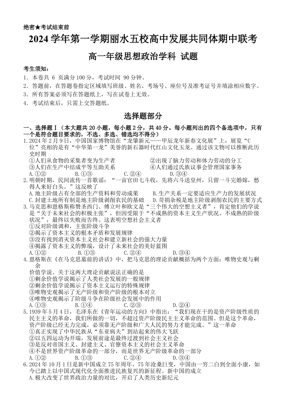 浙江省丽水市五校高中发展共同体2024-2025学年高一上学期期中联考政治试题.docx_第1页