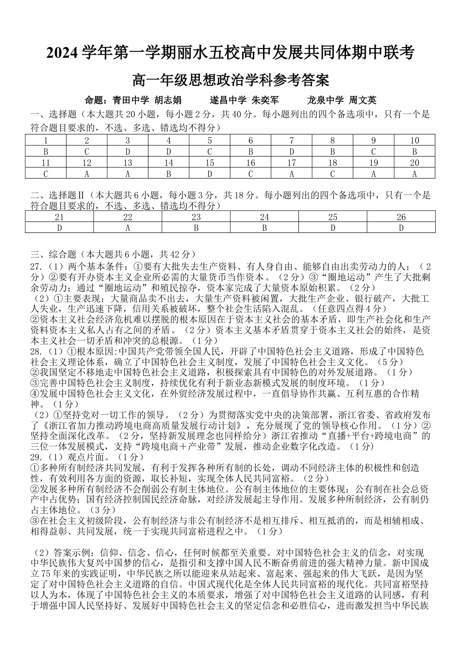 浙江省丽水市五校高中发展共同体2024-2025学年高一上学期期中联考政治试题答案正稿.docx_第1页