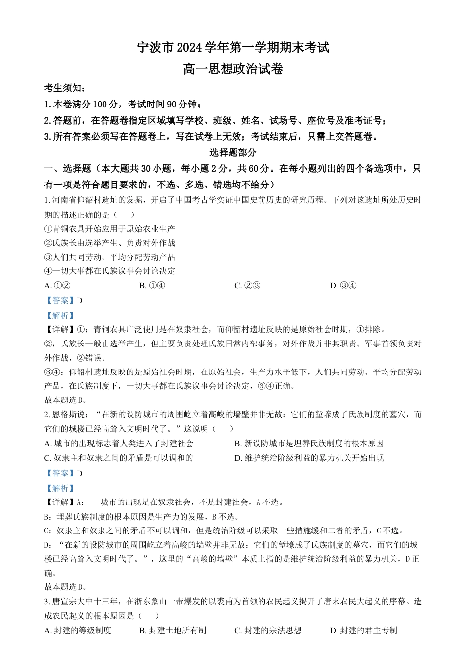 浙江省宁波市2024-2025学年高一上学期期末考试政治试卷  Word版含解析.docx_第1页