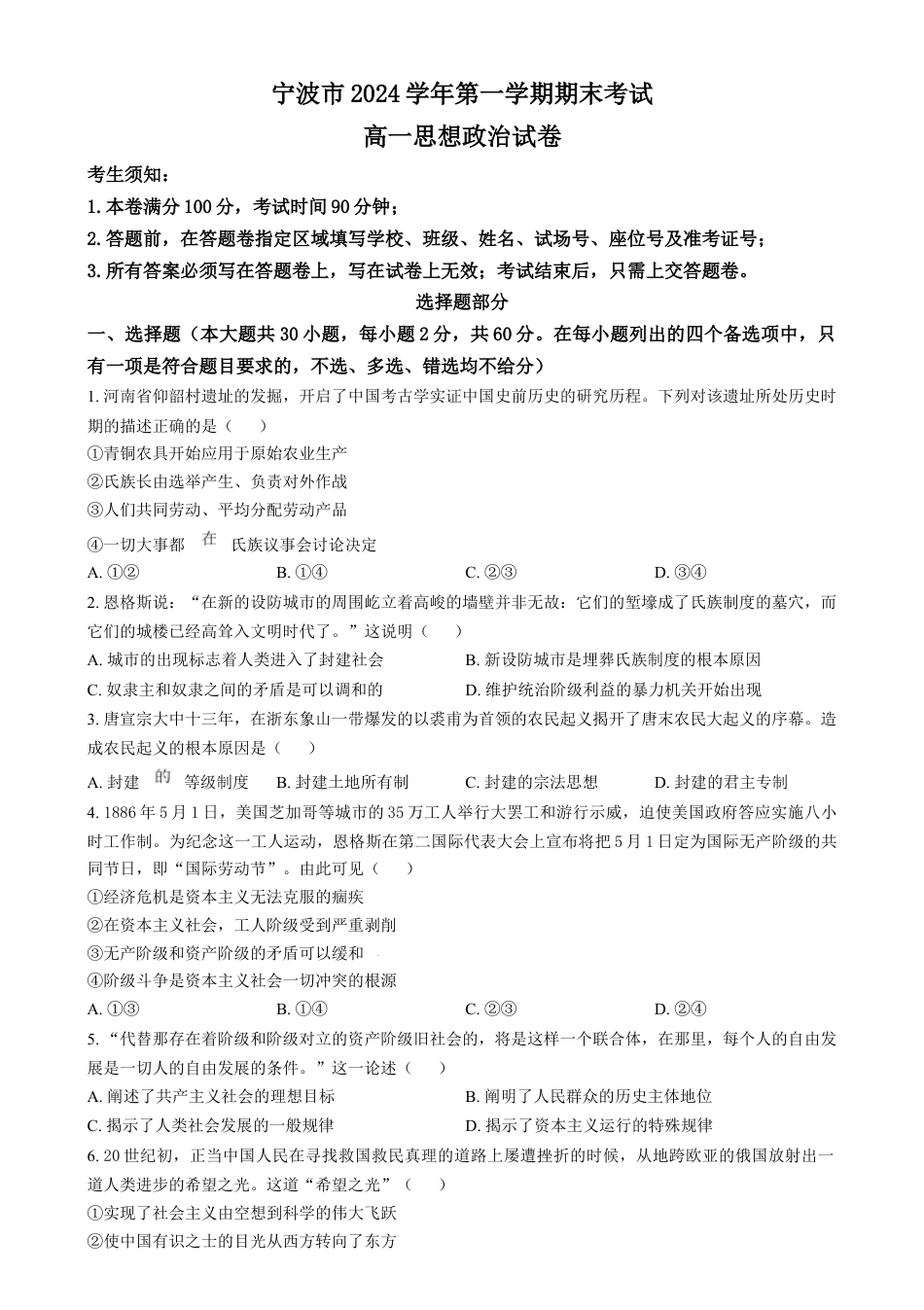 浙江省宁波市2024-2025学年高一上学期期末考试政治试卷  Word版无答案.docx_第1页
