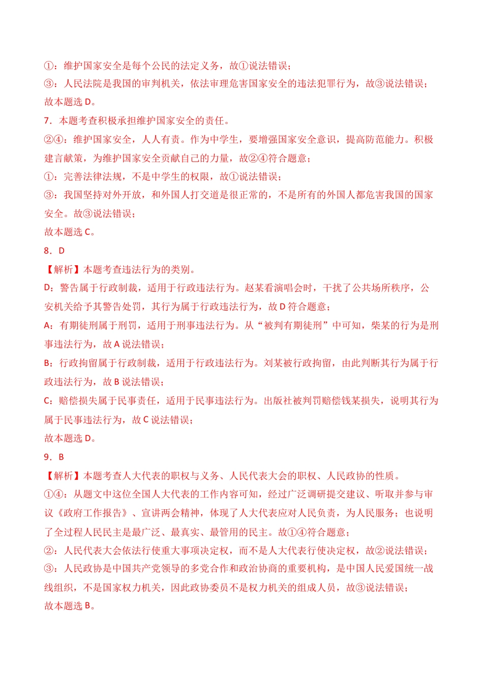 政治（全国通用 ）01（范围：初中复习）-2024年秋季高一入学分班考试模拟卷_政治（全国通用）（答案及评分标准）.docx_第3页