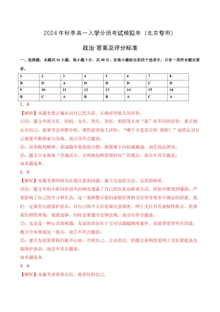 政治（全国通用 ）01（范围：初中复习）-2024年秋季高一入学分班考试模拟卷_政治（全国通用）（答案及评分标准）.docx
