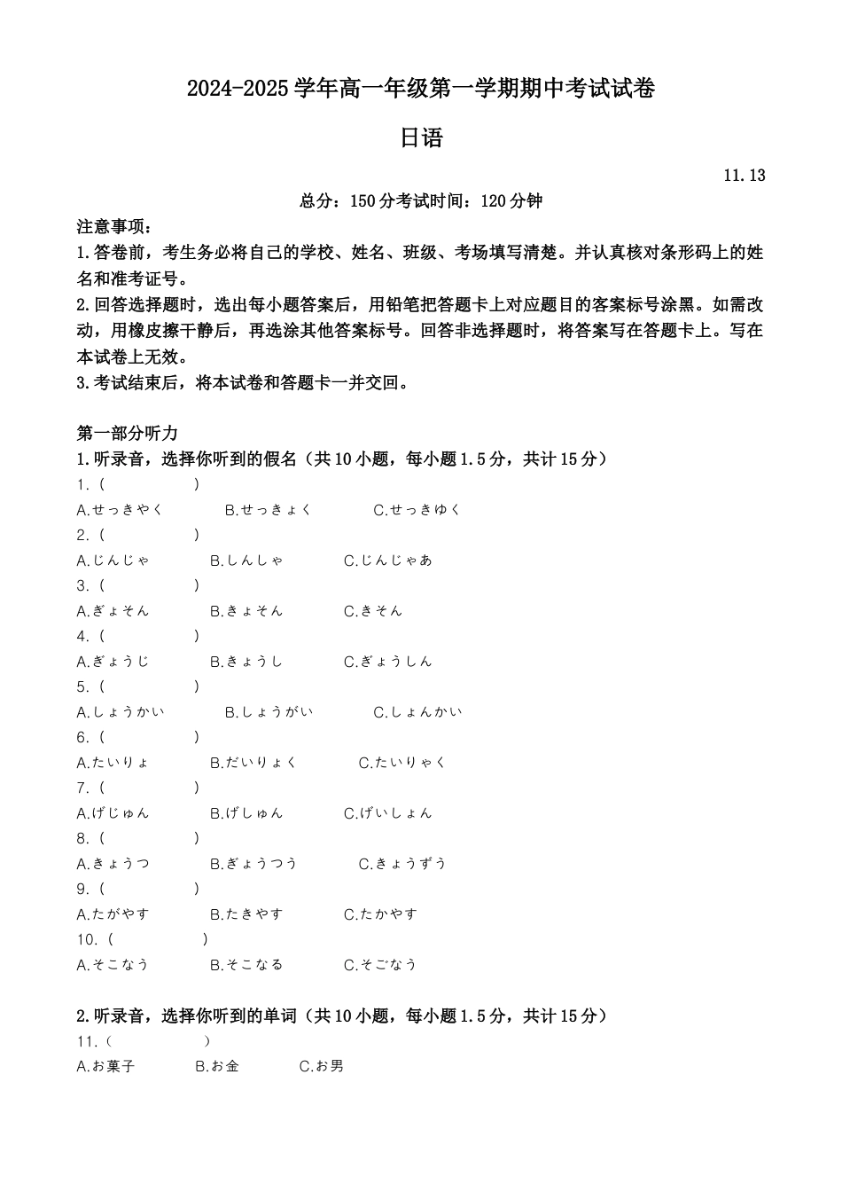 山东省枣庄市滕州市2024-2025学年高一上学期11月期中日语试题  Word版无答案.docx_第1页