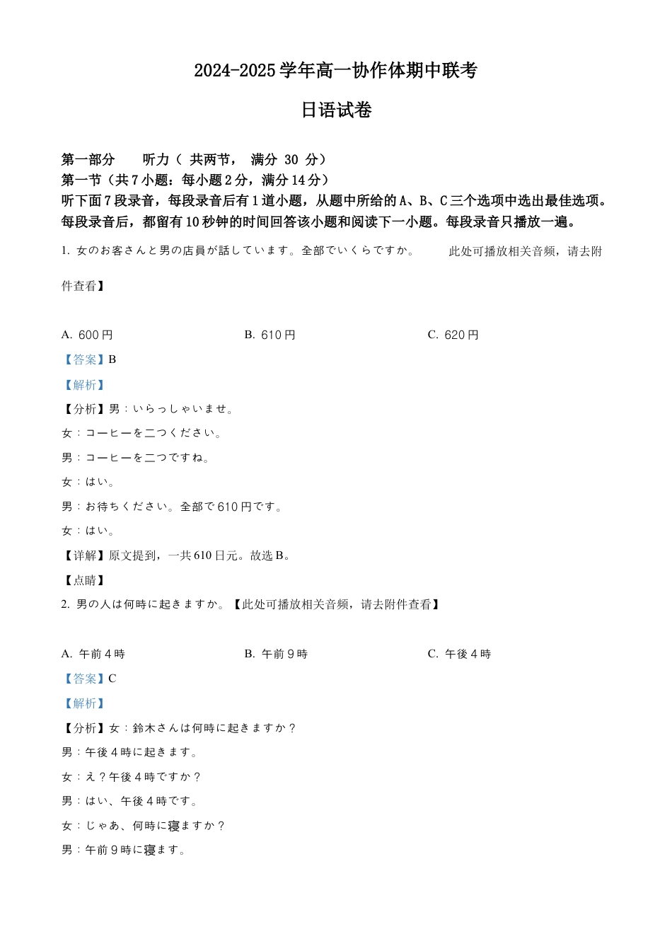 四川省眉山市仁寿县协作体2024-2025学年高一上学期11月期中日语试题  Word版含解析.docx_第1页