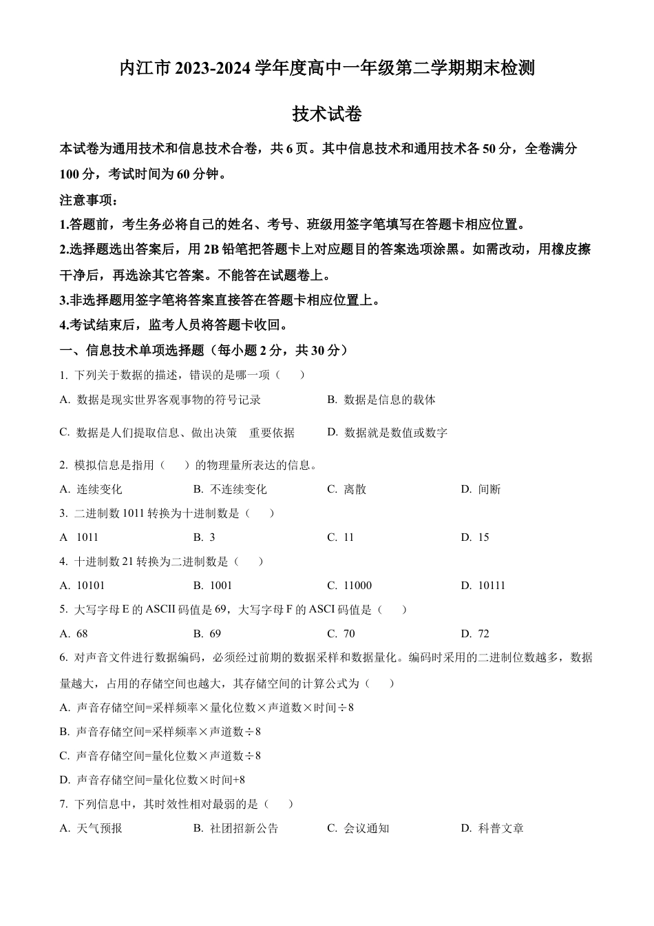 四川省内江市2023-2024学年高一下学期期末考试信息技术试题.docx_第1页