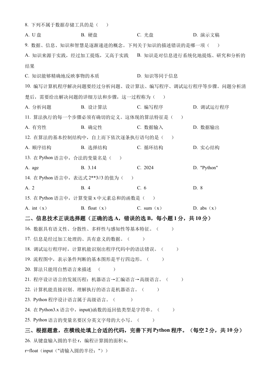 四川省内江市2023-2024学年高一下学期期末考试信息技术试题.docx_第2页
