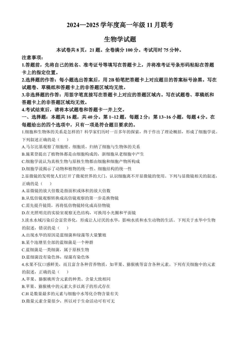 广东省衡水金卷2024-2025学年高一上学期11月联考生物试题.docx_第1页