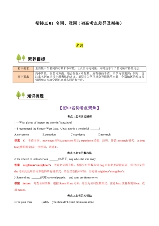 衔接点01 名词、冠词（初高考点差异及衔接）（解析版）.docx
