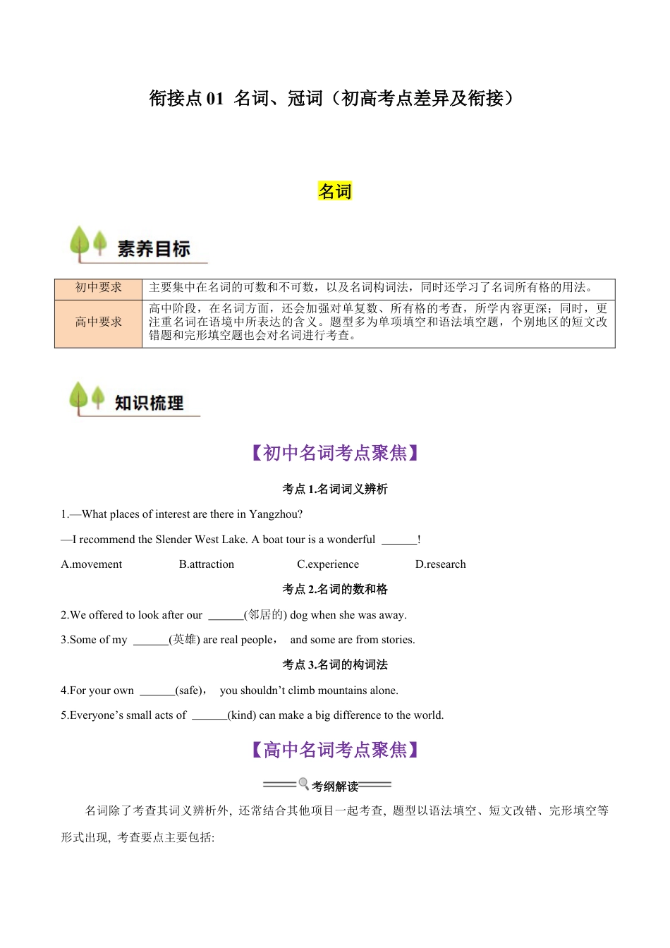 衔接点01 名词、冠词（初高考点差异及衔接）（原卷版）.docx_第1页