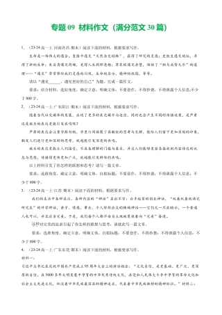 专题09 材料作文（满分范文30篇）（原卷版）.docx