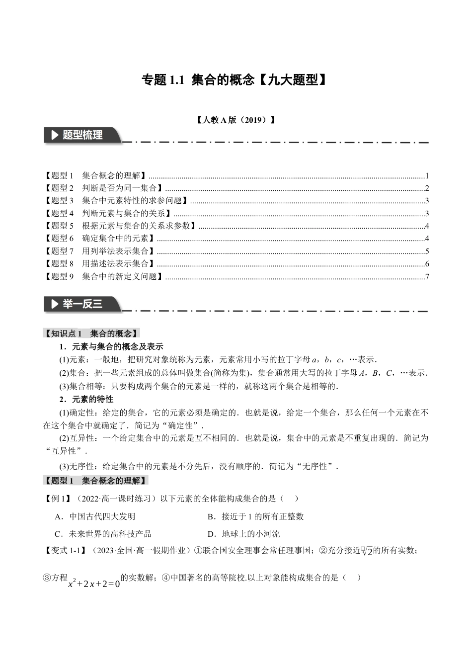 专题1.1 集合的概念【九大题型】（举一反三）（人教A版2019必修第一册）（原卷版）.docx_第1页