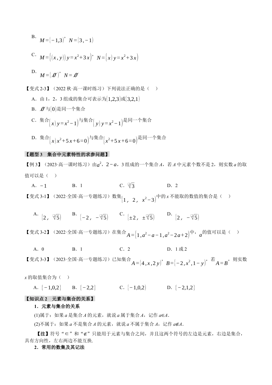 专题1.1 集合的概念【九大题型】（举一反三）（人教A版2019必修第一册）（原卷版）.docx_第3页
