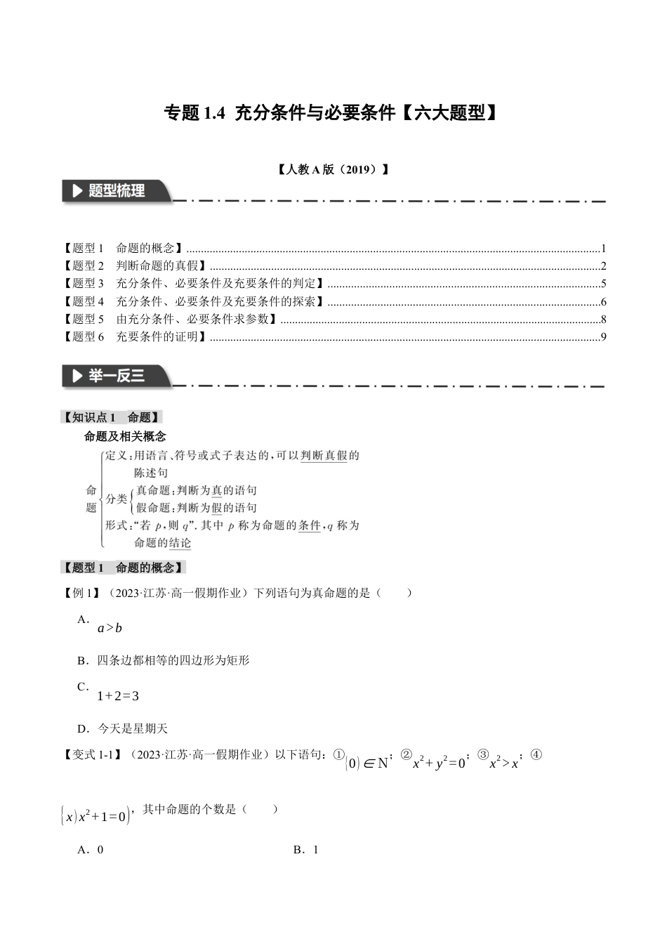 专题1.4 充分条件与必要条件【六大题型】（举一反三）（人教A版2019必修第一册）（原卷版）.docx_第1页