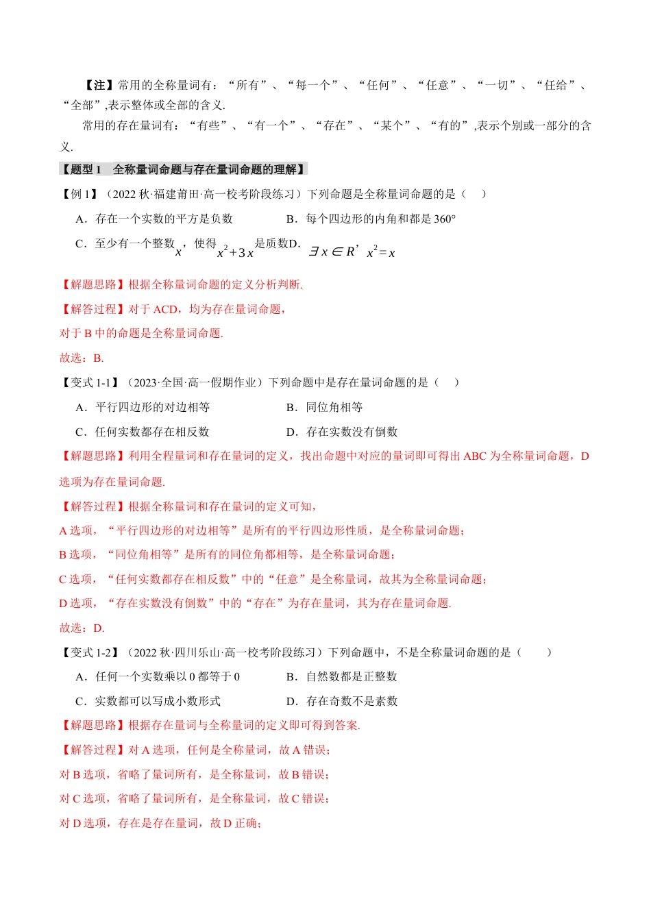 专题1.5 全称量词与存在量词【七大题型】（举一反三）（人教A版2019必修第一册）（解析版）.docx_第2页
