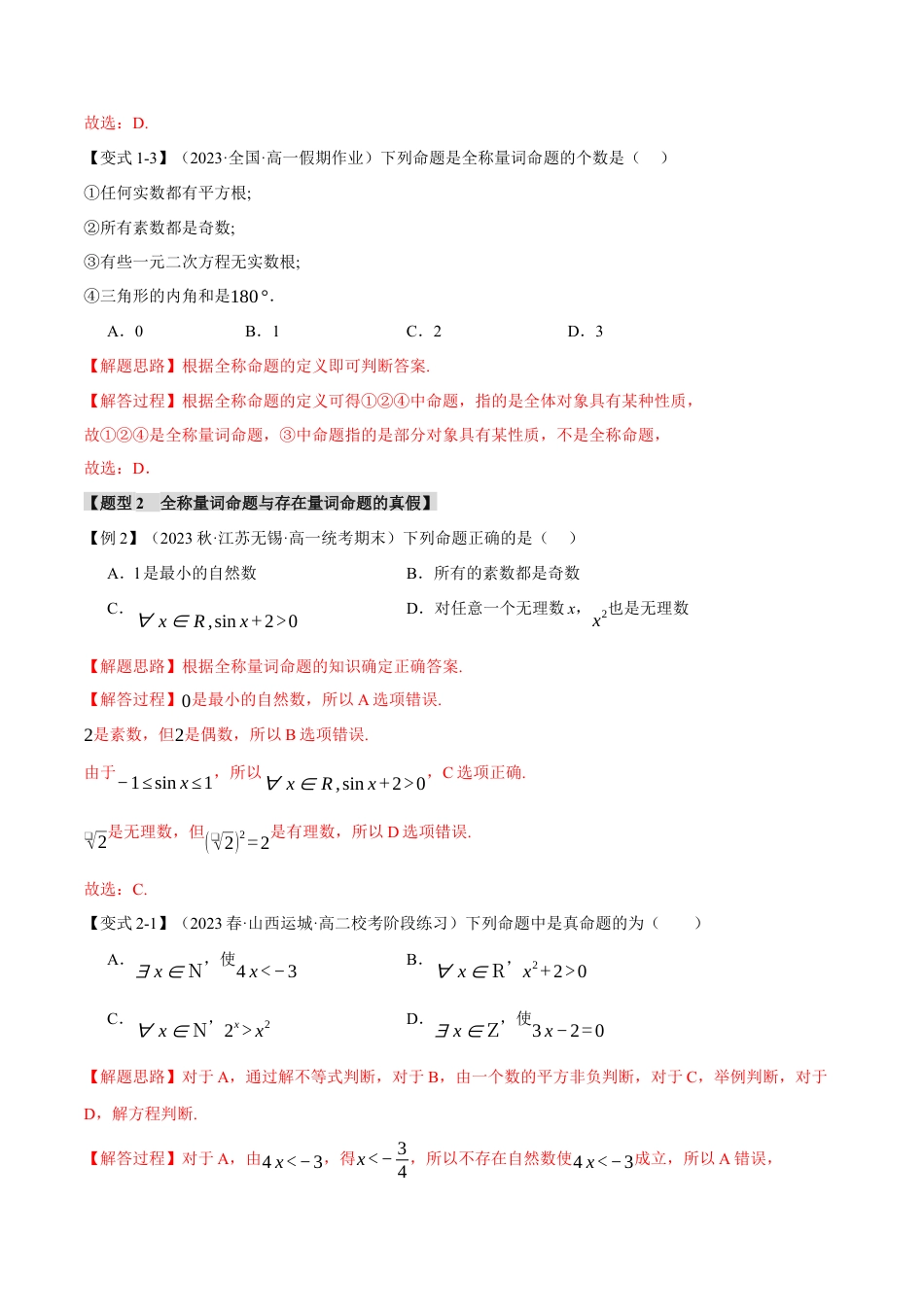 专题1.5 全称量词与存在量词【七大题型】（举一反三）（人教A版2019必修第一册）（解析版）.docx_第3页