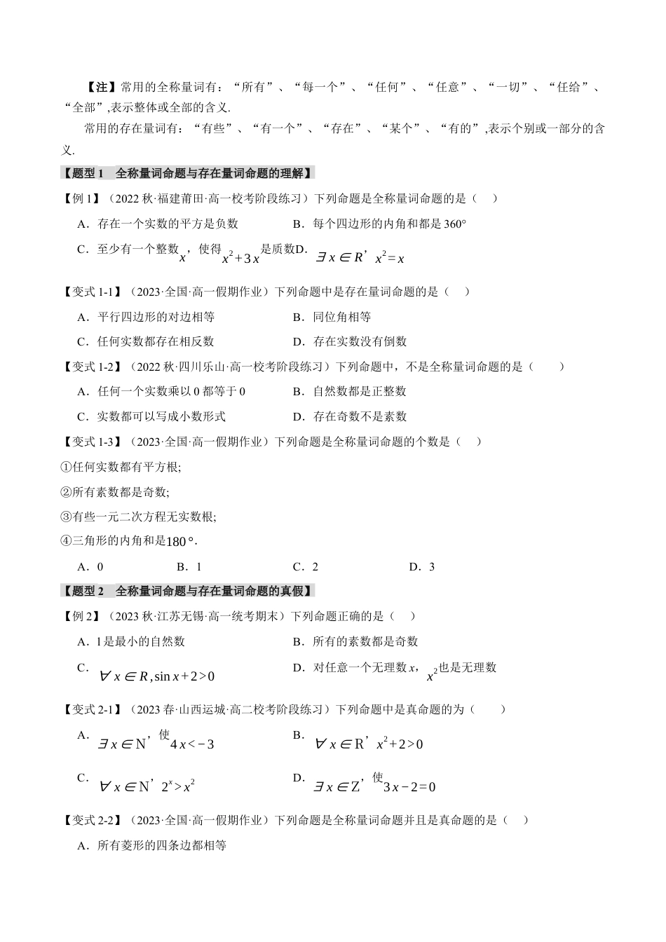 专题1.5 全称量词与存在量词【七大题型】（举一反三）（人教A版2019必修第一册）（原卷版）.docx_第2页