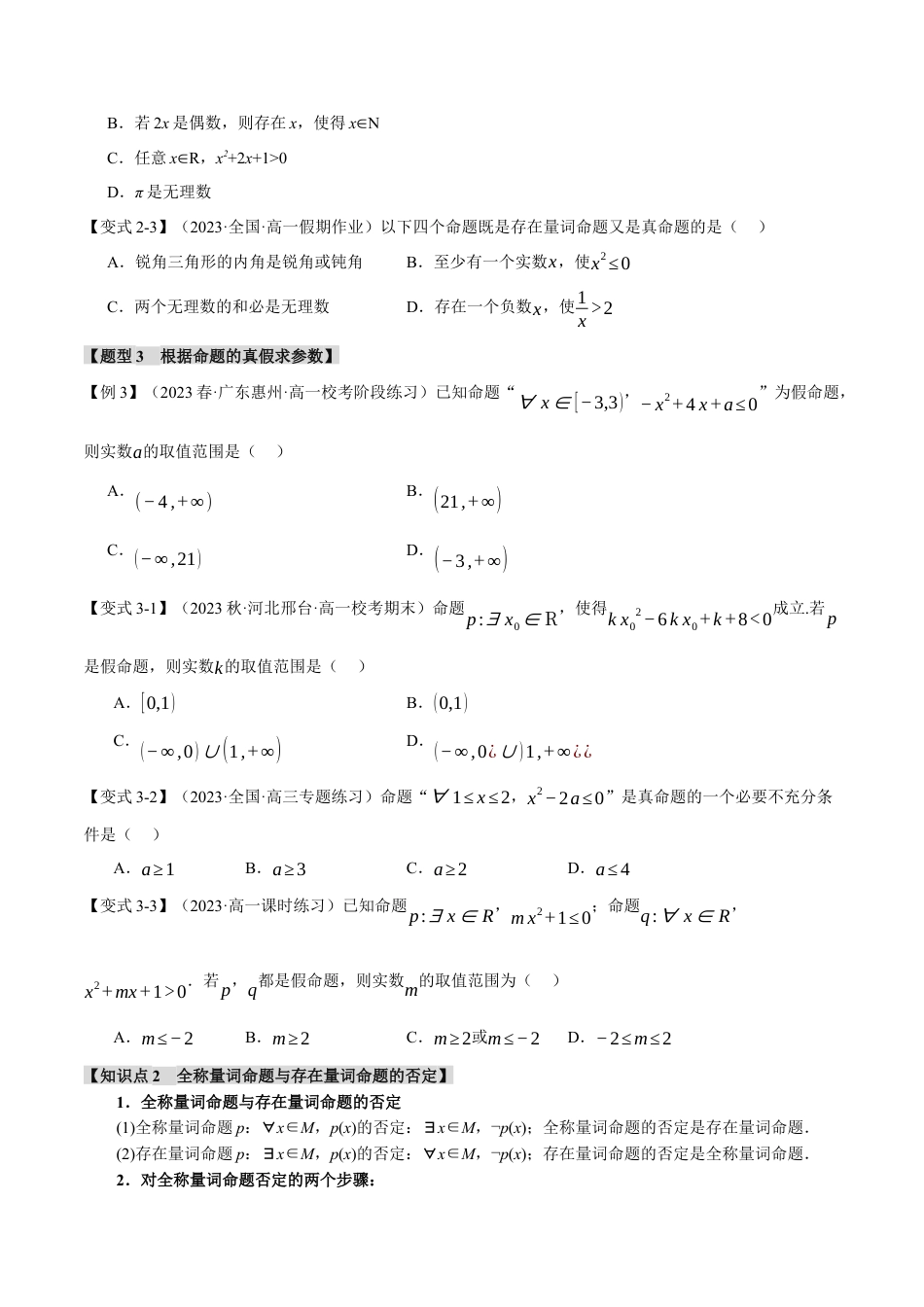 专题1.5 全称量词与存在量词【七大题型】（举一反三）（人教A版2019必修第一册）（原卷版）.docx_第3页