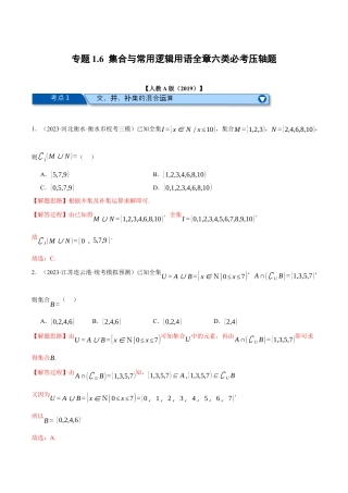 专题1.6 集合与常用逻辑用语全章六类必考压轴题（举一反三）（人教A版2019必修第一册）（解析版）.docx
