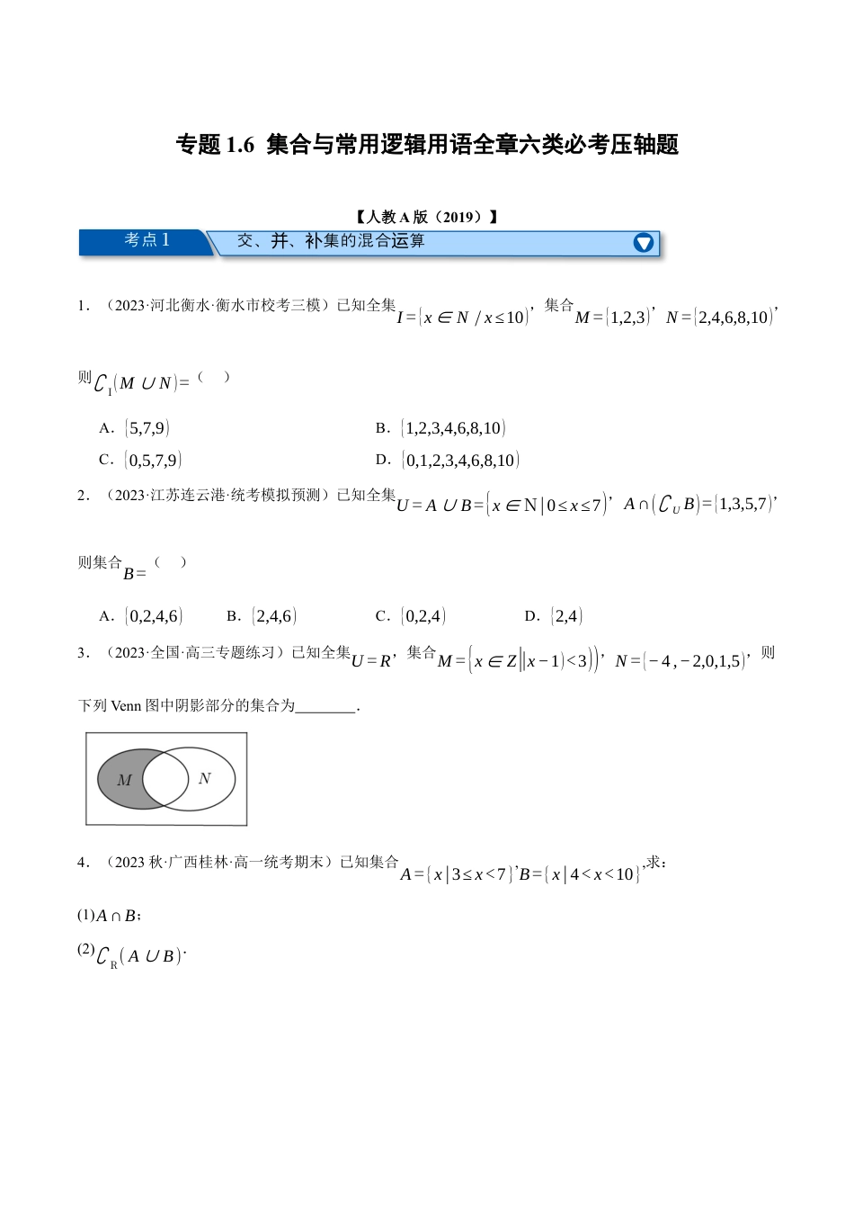 专题1.6 集合与常用逻辑用语全章六类必考压轴题（举一反三）（人教A版2019必修第一册）（原卷版）.docx_第1页