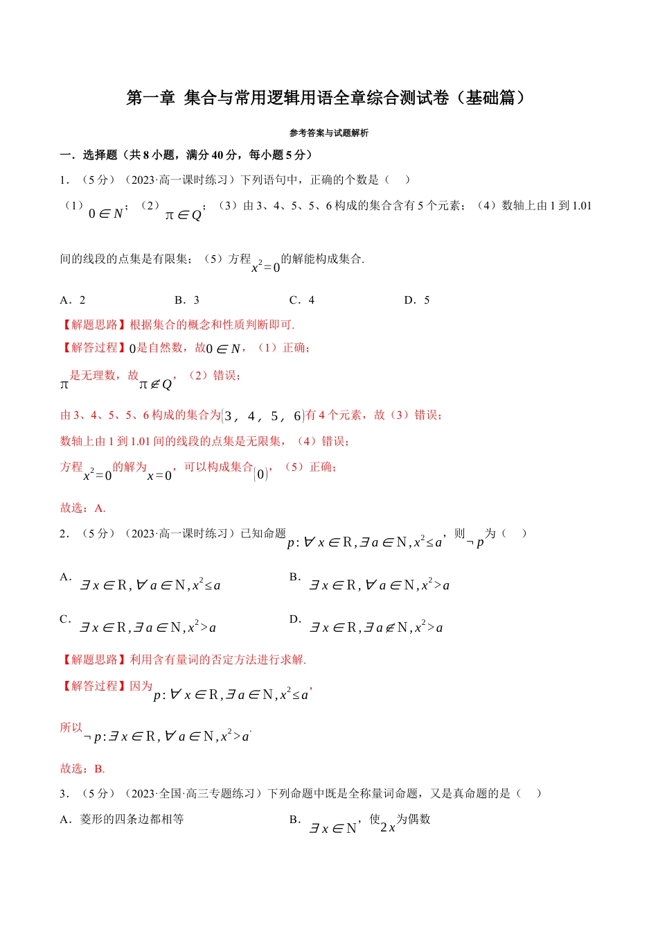 专题1.7 集合与常用逻辑用语全章综合测试卷（基础篇）（人教A版2019必修第一册）（解析版）.docx_第1页