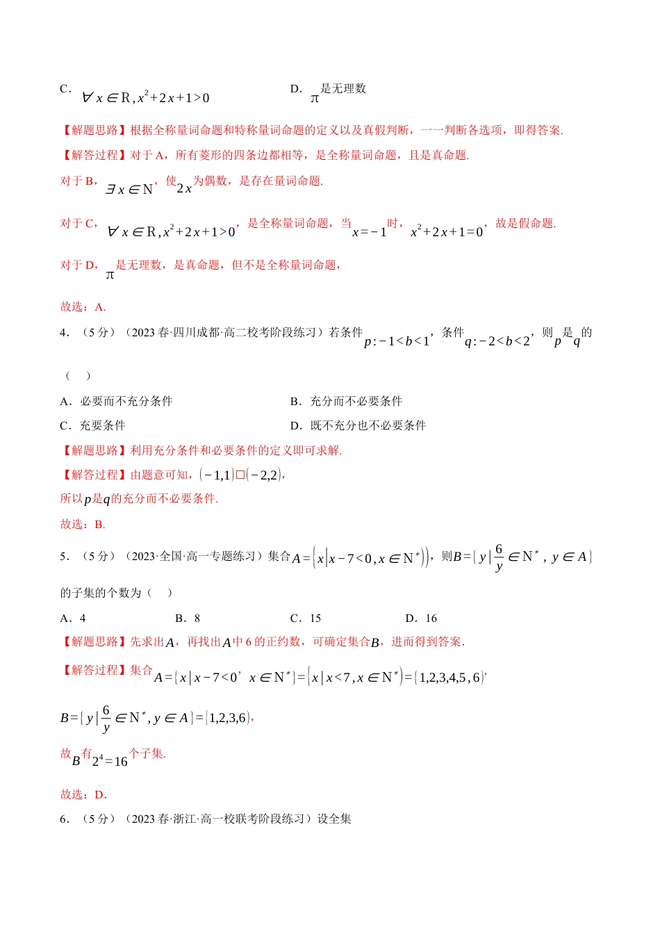 专题1.7 集合与常用逻辑用语全章综合测试卷（基础篇）（人教A版2019必修第一册）（解析版）.docx_第2页