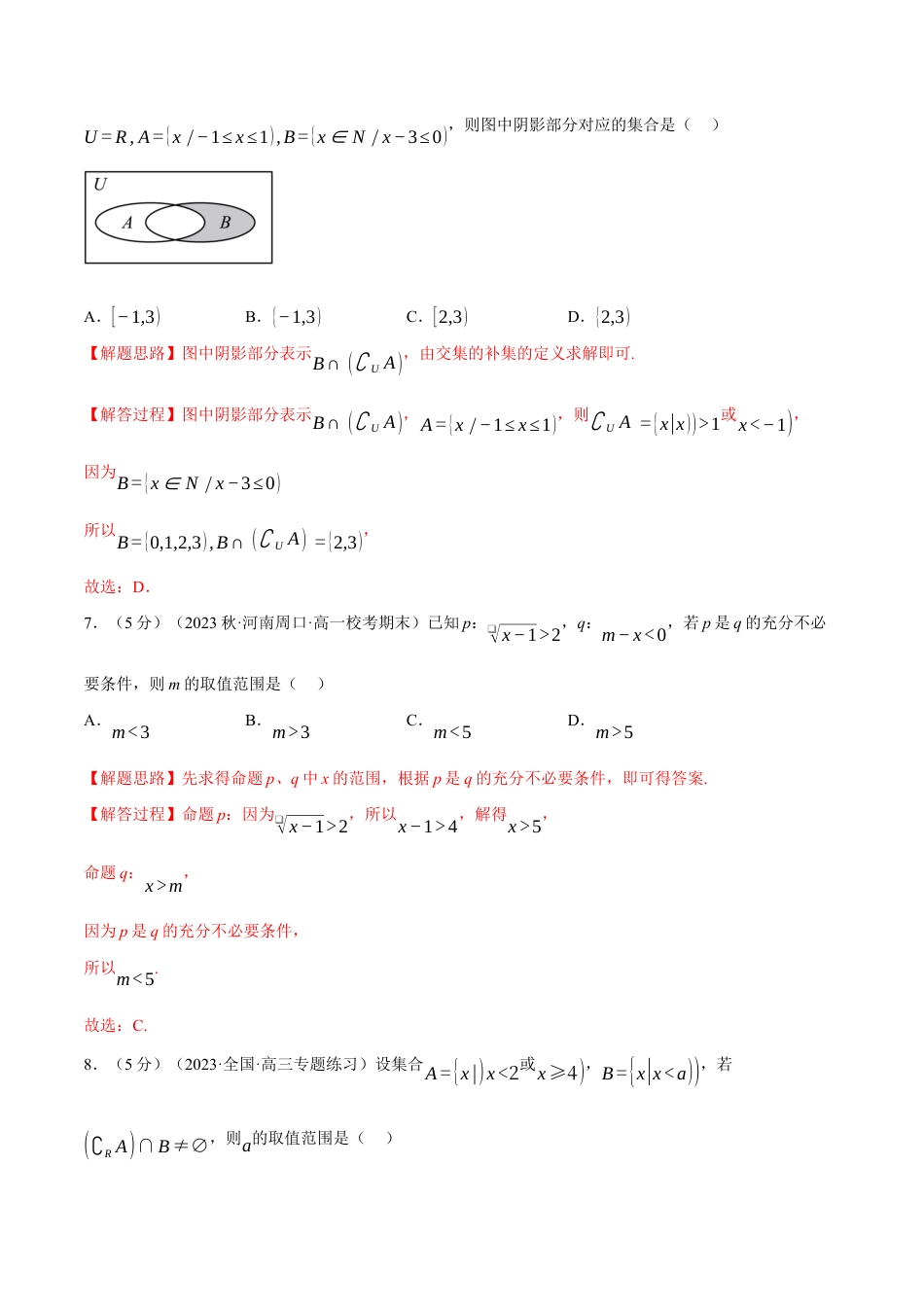 专题1.7 集合与常用逻辑用语全章综合测试卷（基础篇）（人教A版2019必修第一册）（解析版）.docx_第3页