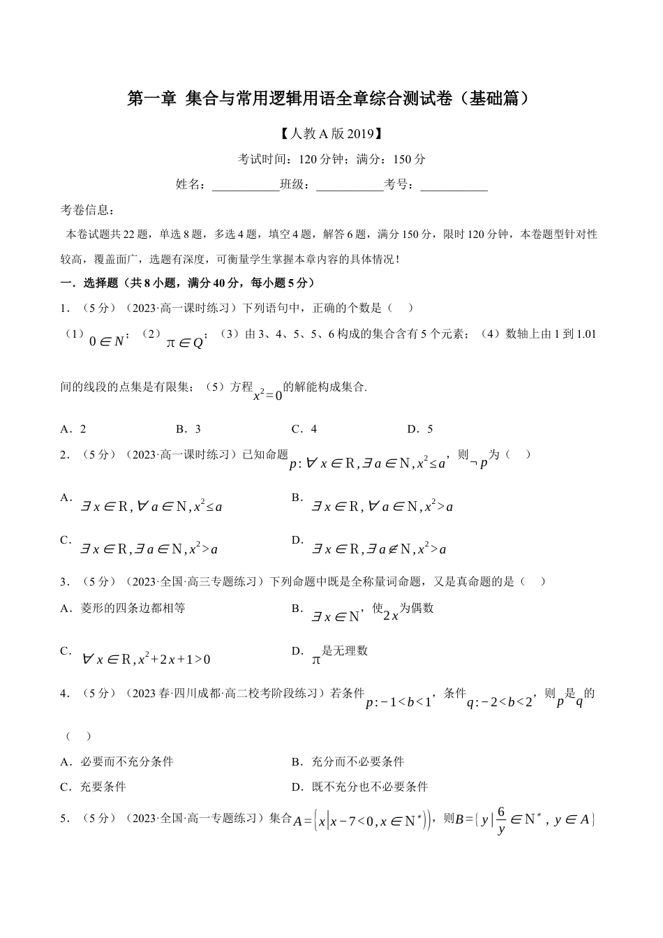 专题1.7 集合与常用逻辑用语全章综合测试卷（基础篇）（人教A版2019必修第一册）（原卷版）.docx_第1页