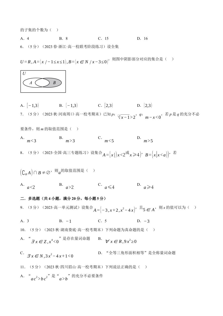 专题1.7 集合与常用逻辑用语全章综合测试卷（基础篇）（人教A版2019必修第一册）（原卷版）.docx_第2页