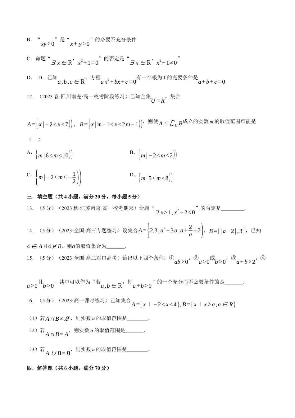 专题1.7 集合与常用逻辑用语全章综合测试卷（基础篇）（人教A版2019必修第一册）（原卷版）.docx_第3页