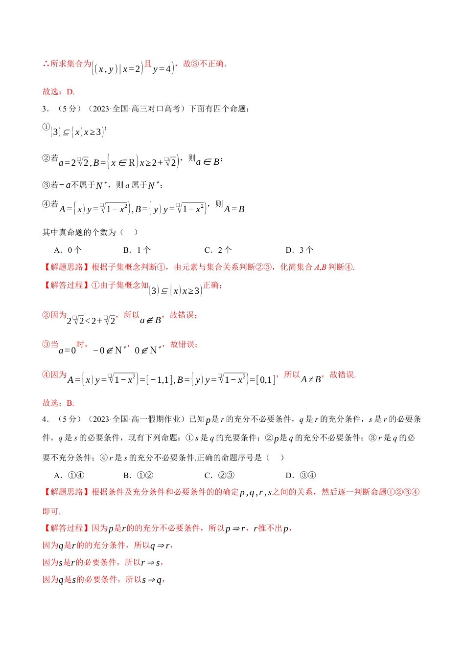 专题1.8 集合与常用逻辑用语全章综合测试卷（提高篇）（人教A版2019必修第一册）（解析版）.docx_第2页