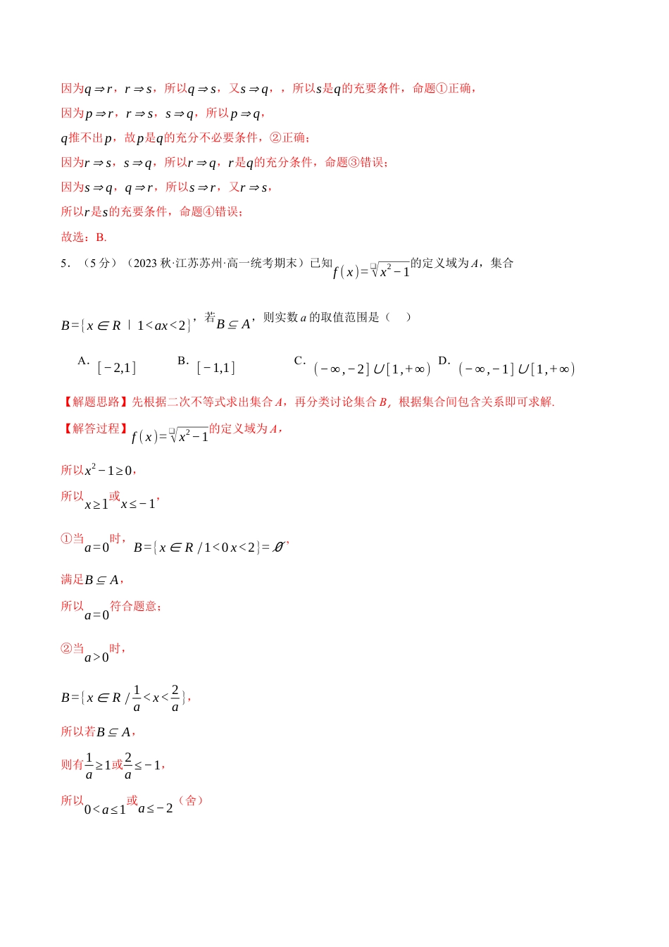 专题1.8 集合与常用逻辑用语全章综合测试卷（提高篇）（人教A版2019必修第一册）（解析版）.docx_第3页