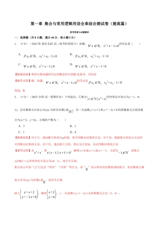 专题1.8 集合与常用逻辑用语全章综合测试卷（提高篇）（人教A版2019必修第一册）（解析版）.docx
