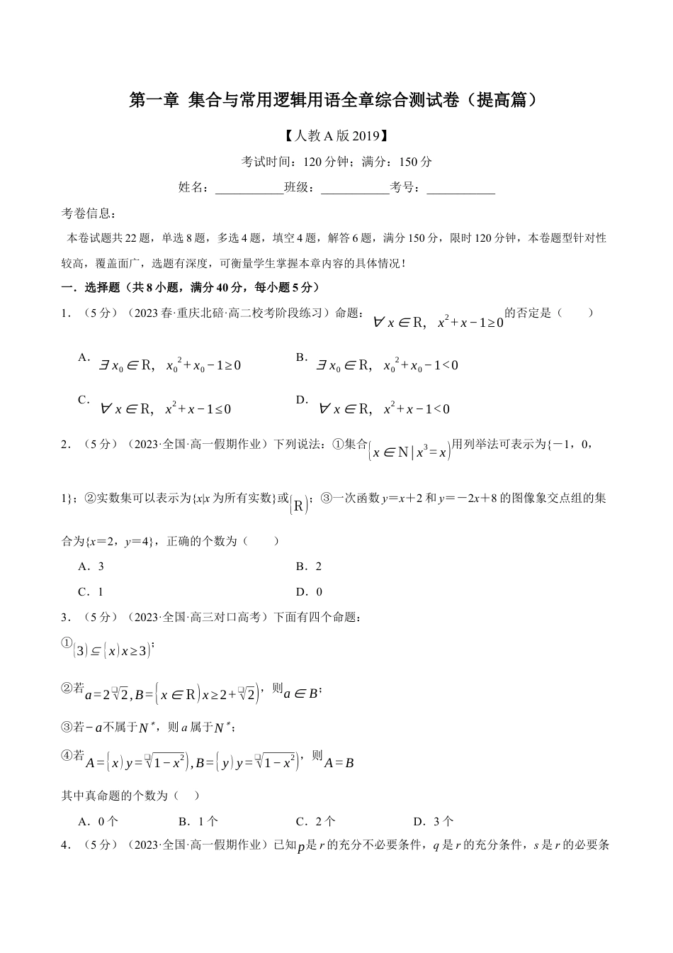 专题1.8 集合与常用逻辑用语全章综合测试卷（提高篇）（人教A版2019必修第一册）（原卷版）.docx_第1页