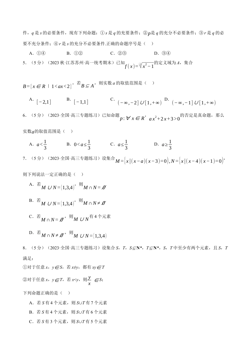 专题1.8 集合与常用逻辑用语全章综合测试卷（提高篇）（人教A版2019必修第一册）（原卷版）.docx_第2页
