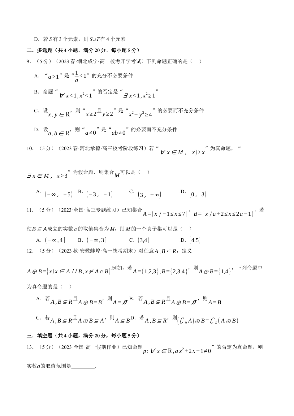 专题1.8 集合与常用逻辑用语全章综合测试卷（提高篇）（人教A版2019必修第一册）（原卷版）.docx_第3页