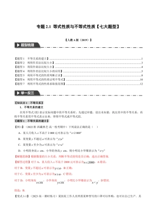 专题2.1 等式性质与不等式性质【七大题型】（举一反三）（人教A版2019必修第一册）（解析版）.docx